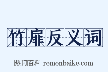 竹扉反义词是什么意思的图片
